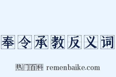 奉令承教反义词是什么意思的图片